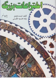 اختراعات بزرگ