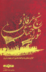 رنج عرفانی و شور اجتماعی (کارکردهای یاد واقعه عاشورا در جهان امروز)