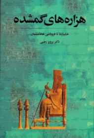 هزاره های گمشده جلد 3 (خشایارشا تا فروپاشی هخامنشیان)