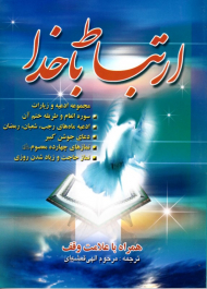 ارتباط با خدا (مجموعه ادعیه و زیارات)