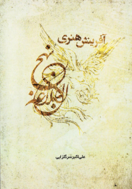 آفرینش هنری نهج البلاغه