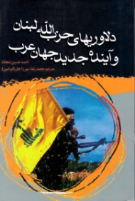 دلاوری های حزب الله لبنان و آینده جدید جهان عرب