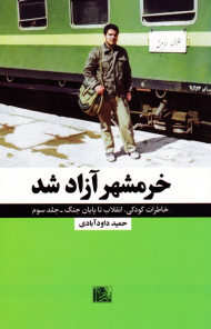 خرمشهر آزاد شد (خاطرات کودکی، انقلاب تا پایان جنگ - انقلاب، جنگ، صلح - 3)
