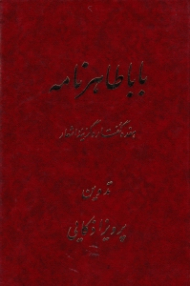 باباطاهرنامه (هفده گفتار و گزینه اشعار)
