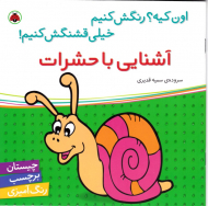 آشنایی با حشرات (چیستان برچسب رنگ آمیزی)