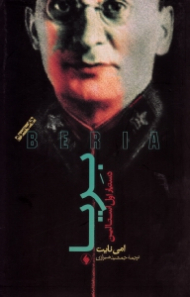 بریا: دستیار اول استالین