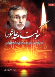 سوگنامه عاشورا جلد 1 (مجالس محرم و صفر حاج منصور ارضی)