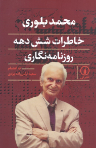 محمد بلوری (خاطرات شش دهه روزنامه نگاری)
