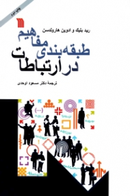 طبقه بندی مفاهیم در ارتباطات