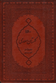 گلستان سعدی (خطاط: محمدمهدی منصوری، نگارگری: عبدالله محرمی، با تصحیح و مقدمه محمدعلی فروغی)