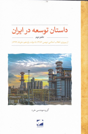 داستان توسعه در ایران 2 (از پیروزی انقلاب اسلامی تا دولت دوازدهم)