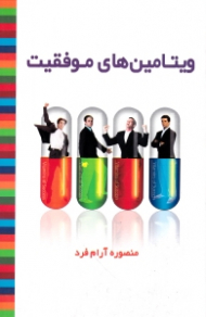 ویتامین های موفقیت