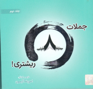 جملات هشت ریشتری 2