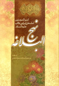 نهج البلاغه (امیرالمومنین امام علی ابن ابی طالب)