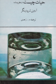 حیات چیست؟ و مغز و ماده