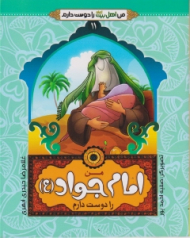 من امام جواد (ع) را دوست دارم
