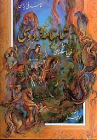 شاهنامه فردوسی (حماسه ملی ایران)