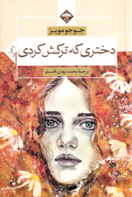 دختری که ترکش کردی