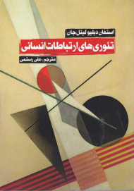 تئوری های ارتباطات انسانی