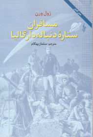 مسافران ستاره دنباله دار گالیا