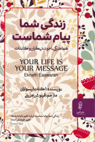 زندگی شما پیام شماست (هماهنگی با خود، دیگران و کائنات)