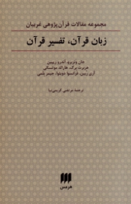 زبان قرآن، تفسیر قرآن (مجموعه مقالات قرآن پژوهی غربیان)