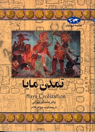 تمدن مایا (مجموعه تاریخ جهان 42)