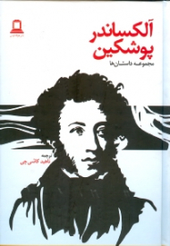 داستانهای آلکساندر پوشکین (مجموعه داستان)