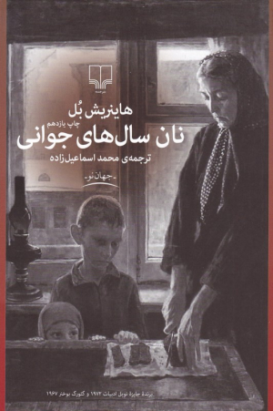نان سال های جوانی
