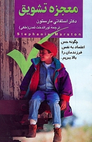 معجزه تشویق (چگونه حس اعتماد به نفس فرزندمان را بالا ببریم)