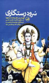 سرود رستگاری (کهن ترین متن وحدت وجود)