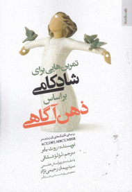 تمرین هایی برای شادکامی براساس ذهن آگاهی