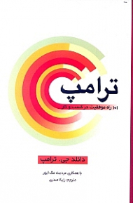 ترامپ (101 راه موفقیت در کسب و کار)