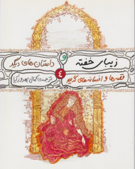 زیبای خفته و داستان های دیگر (قصه ها و افسانه های گریم 4)