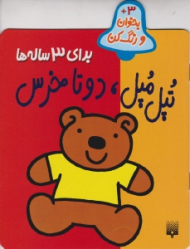 تپل مپل دو تا خرس برای 3 ساله ها (بخوان و رنگ کن)