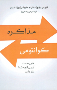 مذاکره کوانتومی (هنر به دست آوردن آنچه شما نیاز دارید)