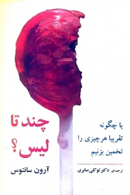 چند تا لیس (چگونه تقریبا هر چیزی را تخمین بزنیم)