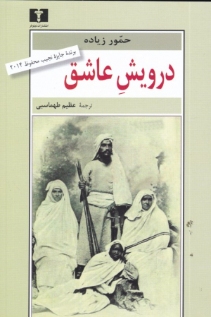 درویش عاشق