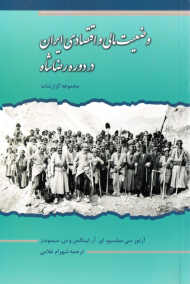 وضعیت مالی و اقتصادی ایران در دوره رضاشاه (مجموعه گزارشات)