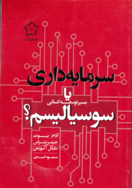 سرمایه داری یا مسیر توسعه انسانی سوسیالیسم؟ (مجموعه 3 جلدی)