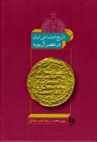 تاریخ اجتماعی ایران در عصر آل بویه (وفاداری و رهبری در ادوار آغازین جامعه اسلامی)