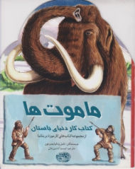 ماموت ها (کتاب کار دنیای باستان)
