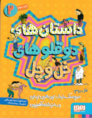داستان های دوقلوهای خل و چل 2 (قل دوم: سوسک نجار، زین الدین زیدان و دختر شاه آهنیون)