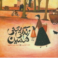 زندگی یعنی همین