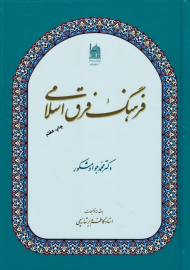 فرهنگ فرق اسلامی