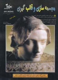 مجسمه سازی و قالب گیری