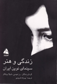 زندگی و هنر (سینمای نوین ایران)