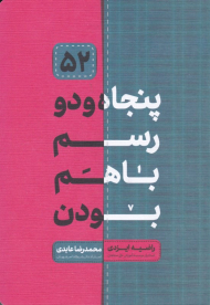 پنجاه و دو رسم با هم بودن