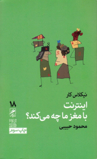 اینترنت با مغز ما چه می کند؟