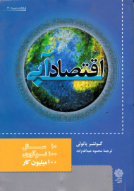 اقتصاد آبی: 10 سال، 100 نوآوری، 100 ملیون کار (فرهنگ و مدیریت 82)